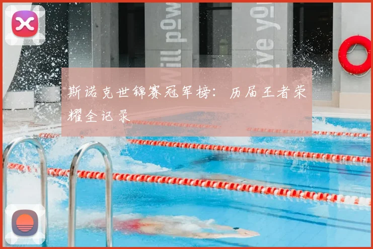 斯诺克世锦赛冠军榜：历届王者荣耀全记录