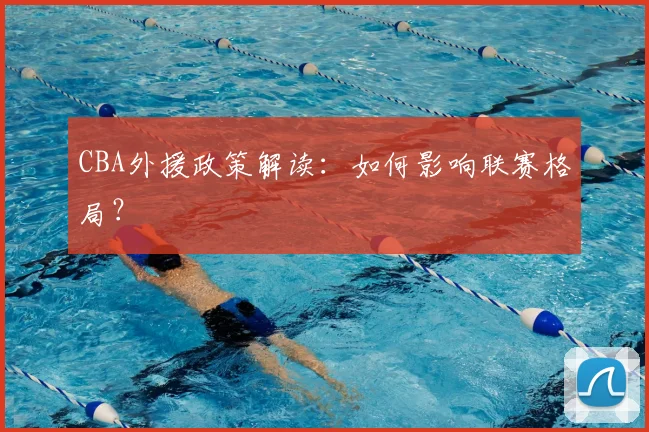 CBA外援政策解读：如何影响联赛格局？