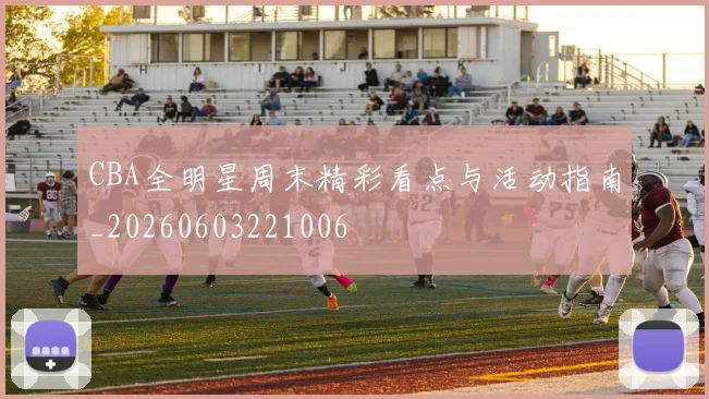 CBA全明星周末精彩看点与活动指南_20260603221006