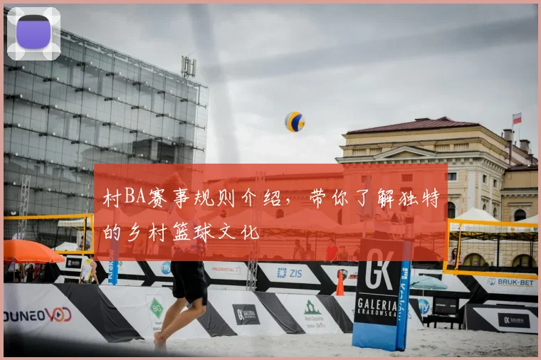 村BA赛事规则介绍，带你了解独特的乡村篮球文化