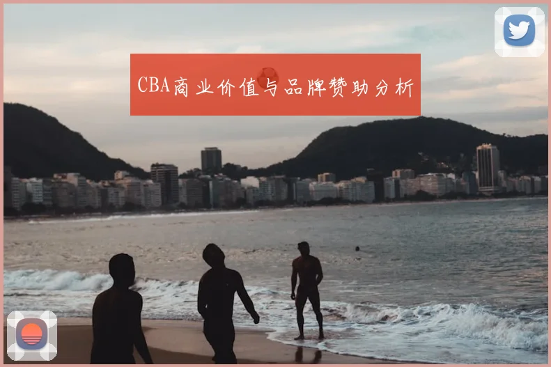 CBA商业价值与品牌赞助分析