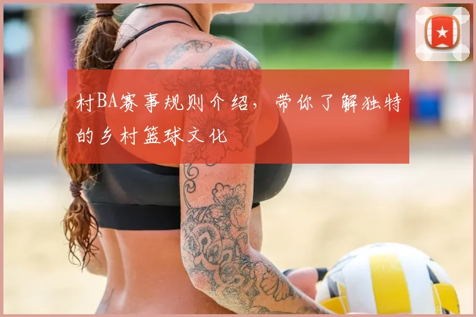 村BA赛事规则介绍，带你了解独特的乡村篮球文化
