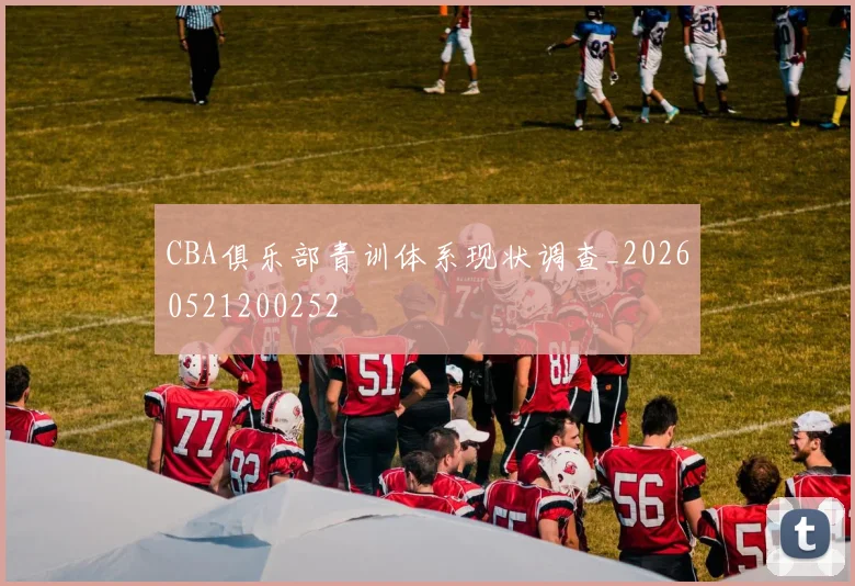 CBA俱乐部青训体系现状调查_20260521200252