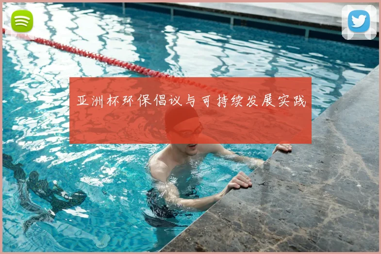 亚洲杯环保倡议与可持续发展实践