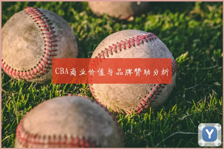 CBA商业价值与品牌赞助分析