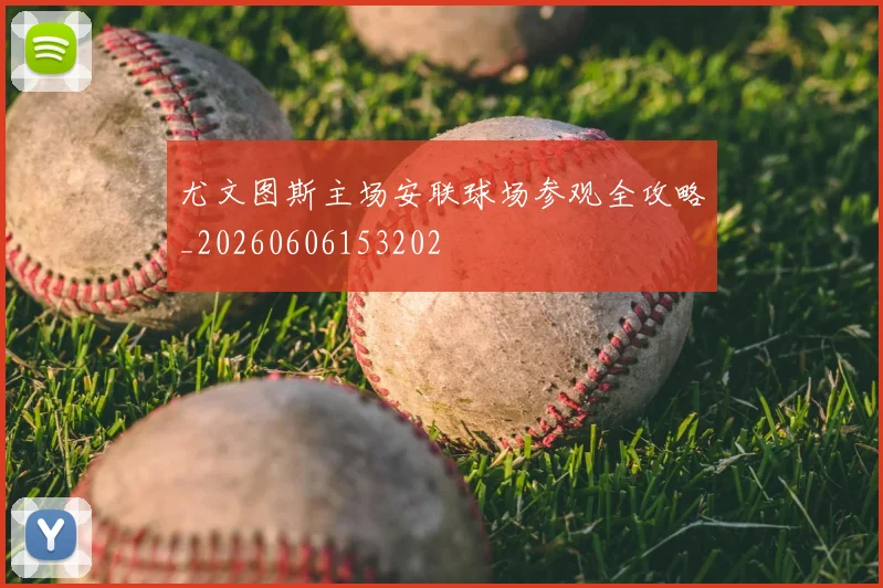 尤文图斯主场安联球场参观全攻略_20260606153202
