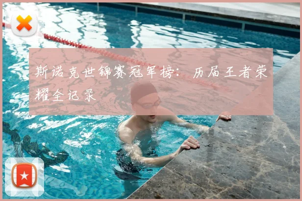 斯诺克世锦赛冠军榜：历届王者荣耀全记录