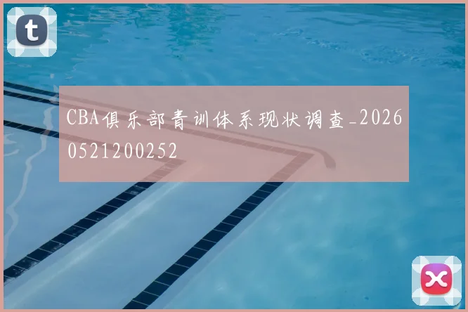 CBA俱乐部青训体系现状调查_20260521200252